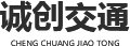 西安誠創(chuàng)交通設施工程有限公司